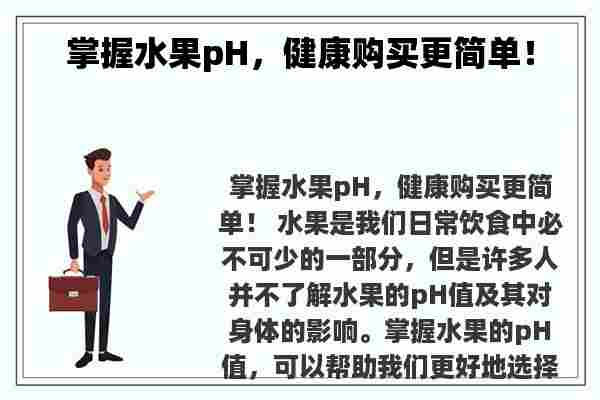 掌握水果pH，健康购买更简单！